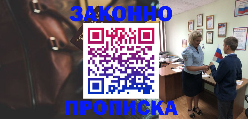 прописка от собственника в Звенигороде